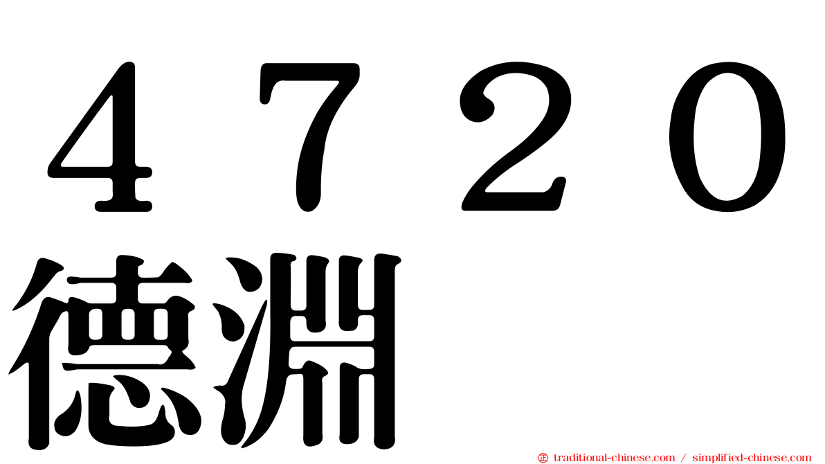 ４７２０德淵