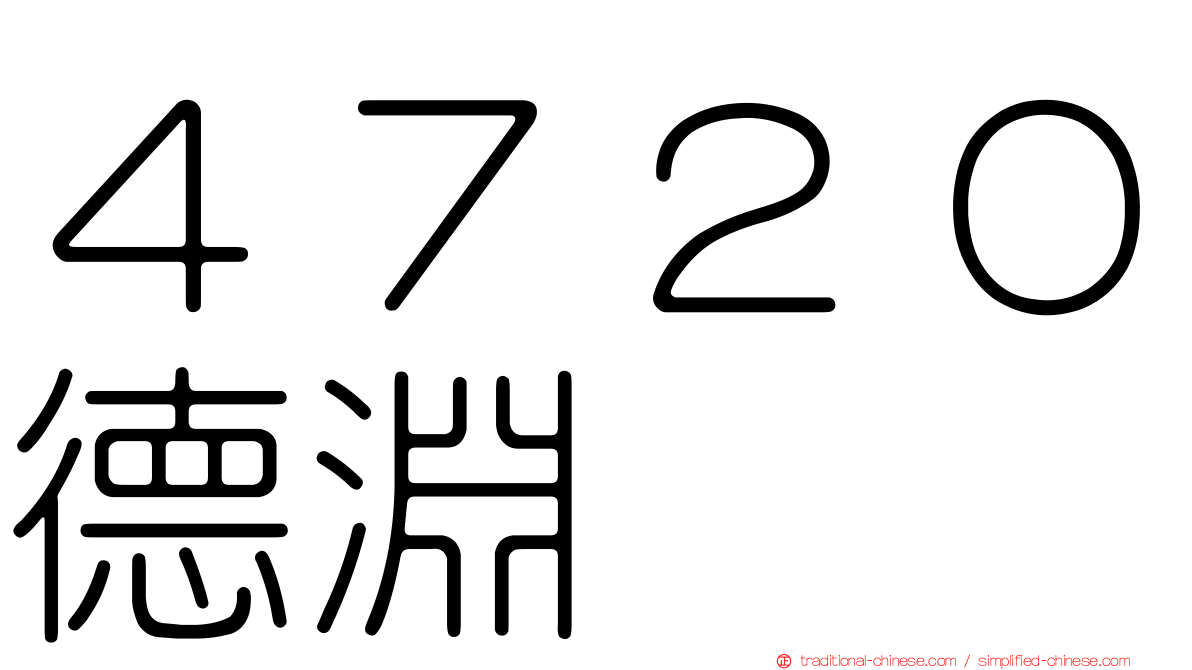 ４７２０德淵