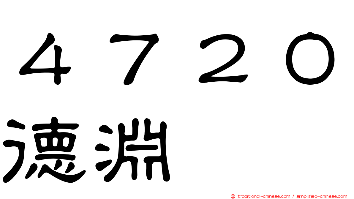 ４７２０德淵
