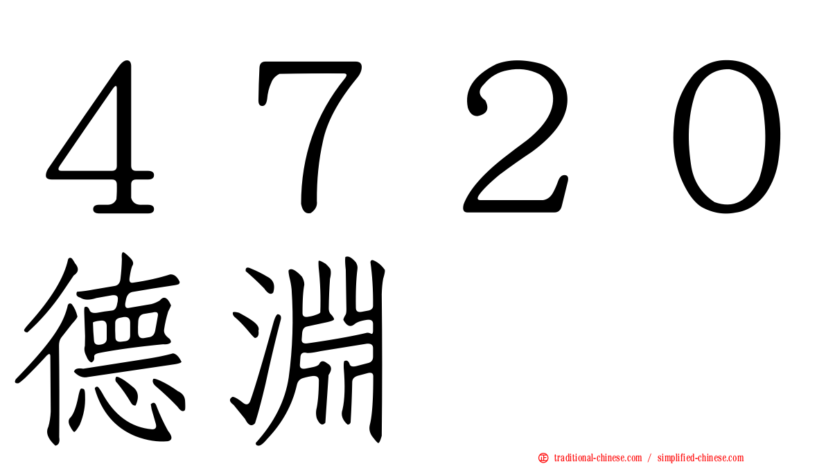 ４７２０德淵