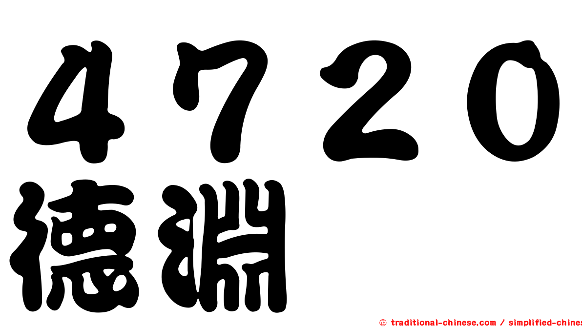 ４７２０德淵