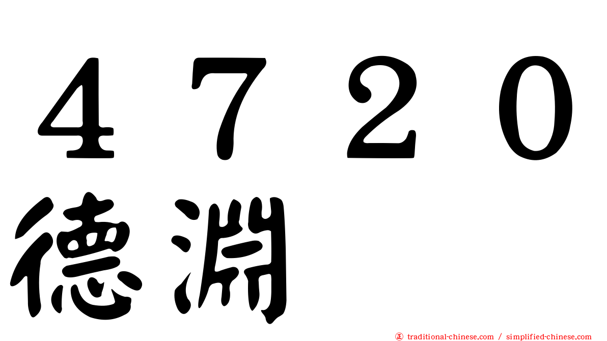 ４７２０德淵