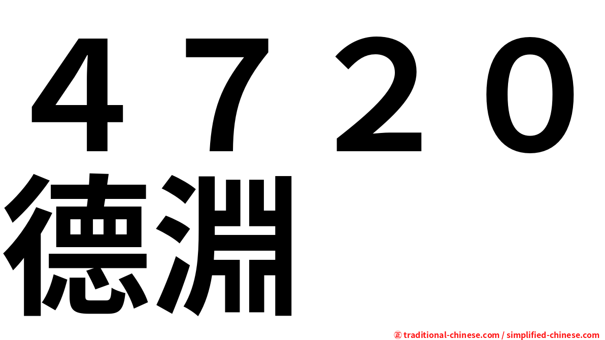 ４７２０德淵