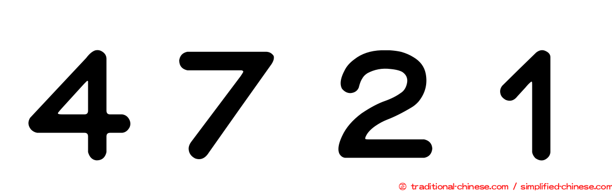４７２１