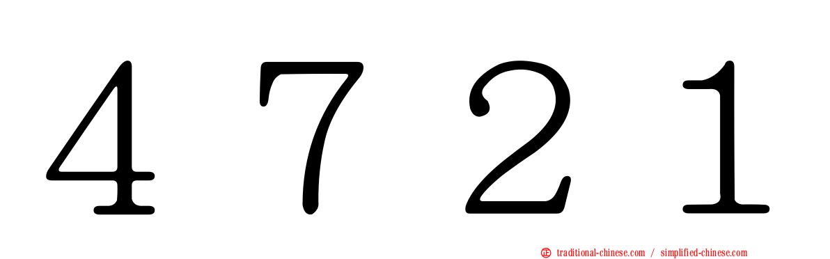 ４７２１