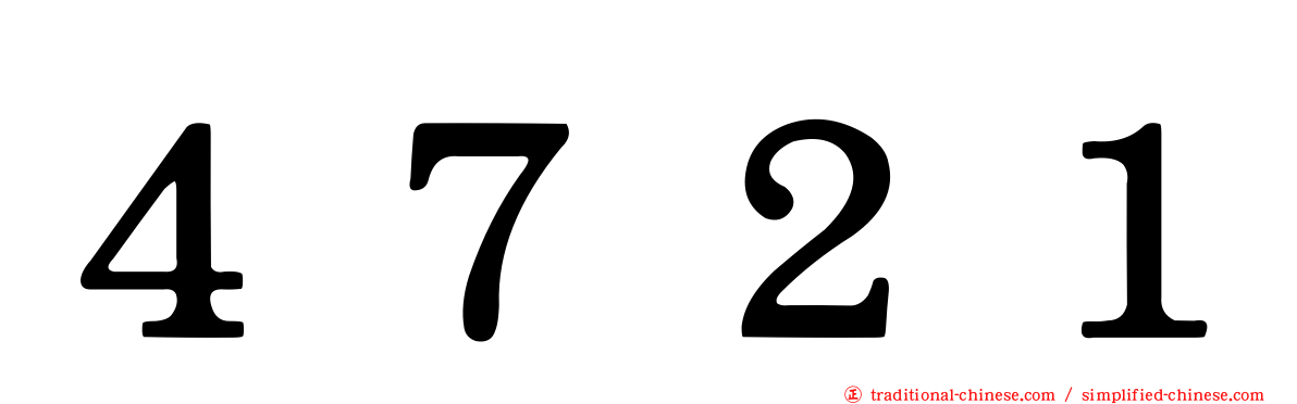 ４７２１