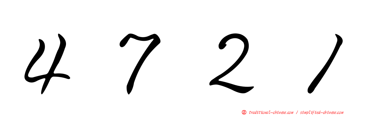 ４７２１