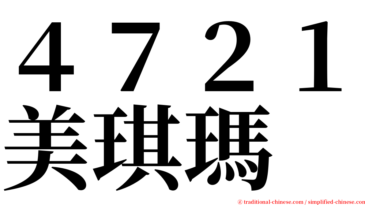 ４７２１美琪瑪 serif font