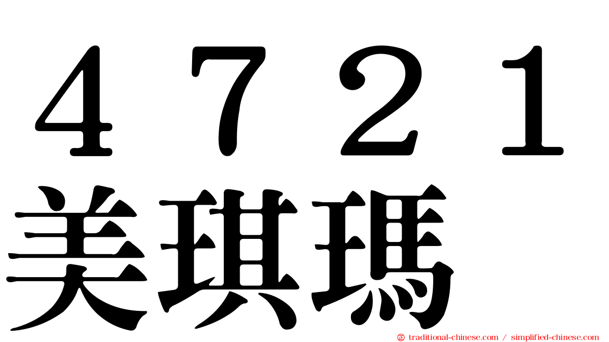 ４７２１美琪瑪