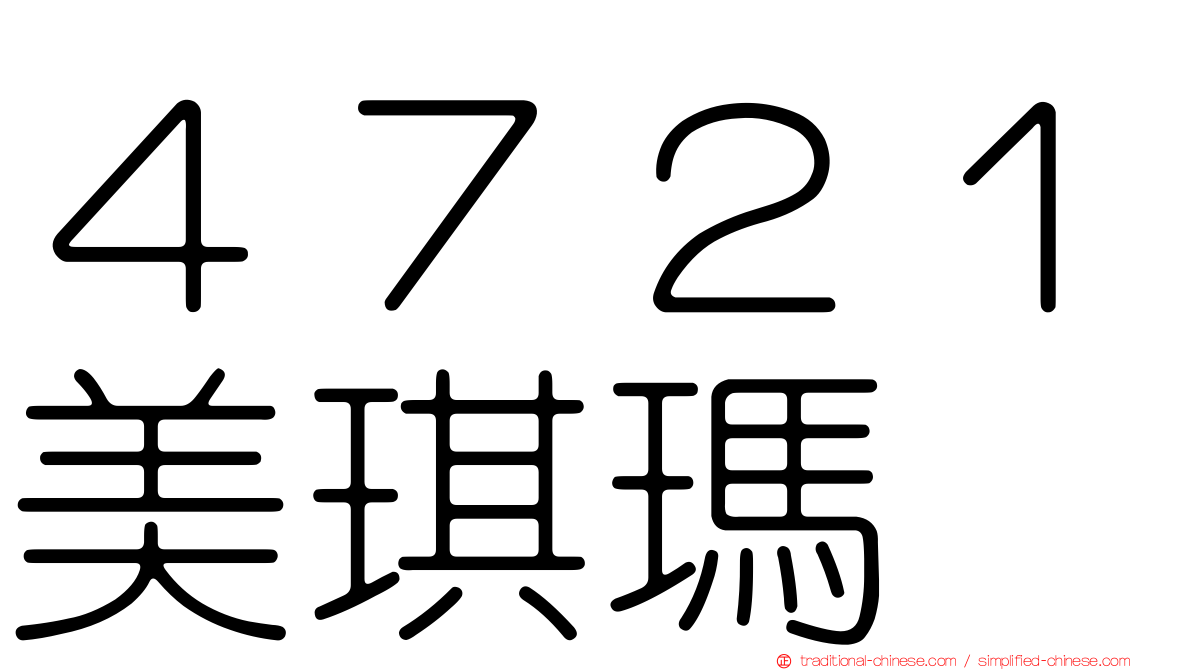 ４７２１美琪瑪