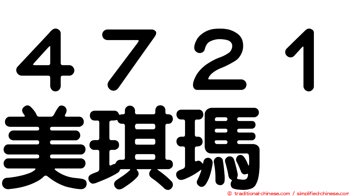 ４７２１美琪瑪