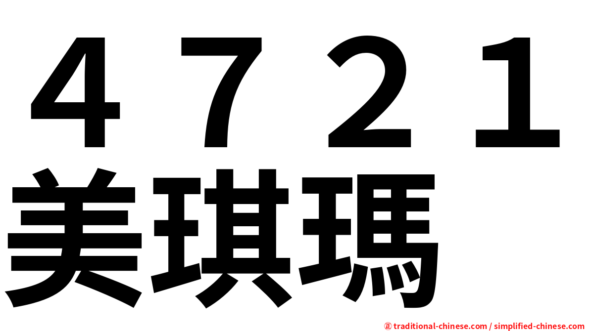 ４７２１美琪瑪