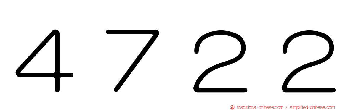 ４７２２