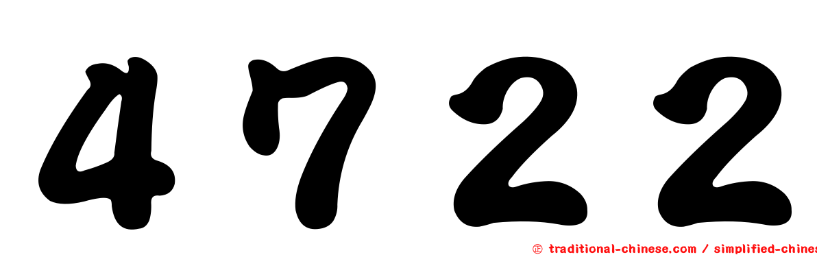 ４７２２