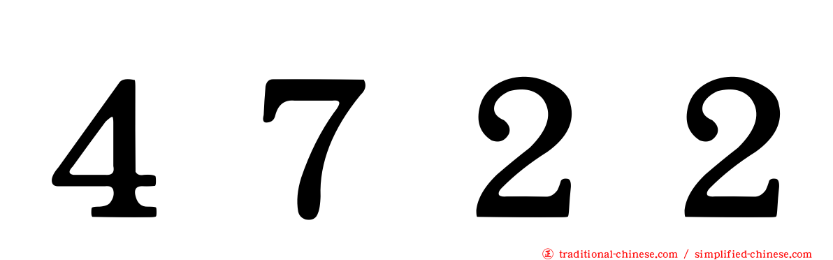 ４７２２