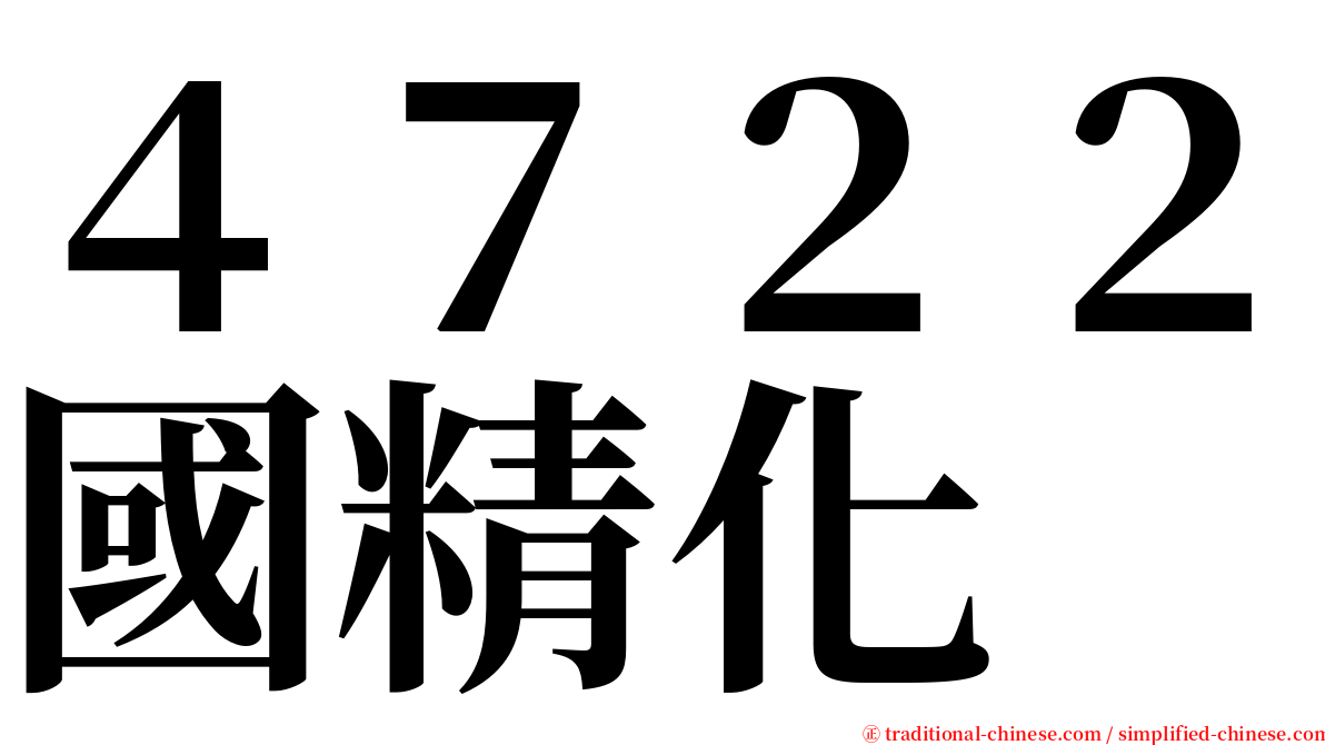 ４７２２國精化 serif font