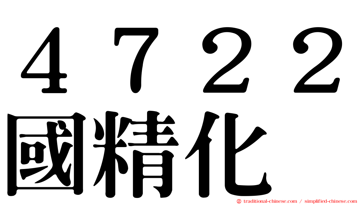 ４７２２國精化