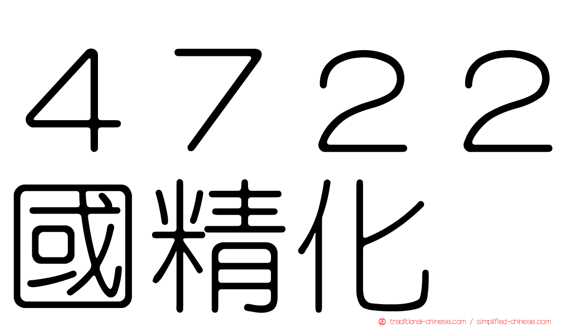 ４７２２國精化