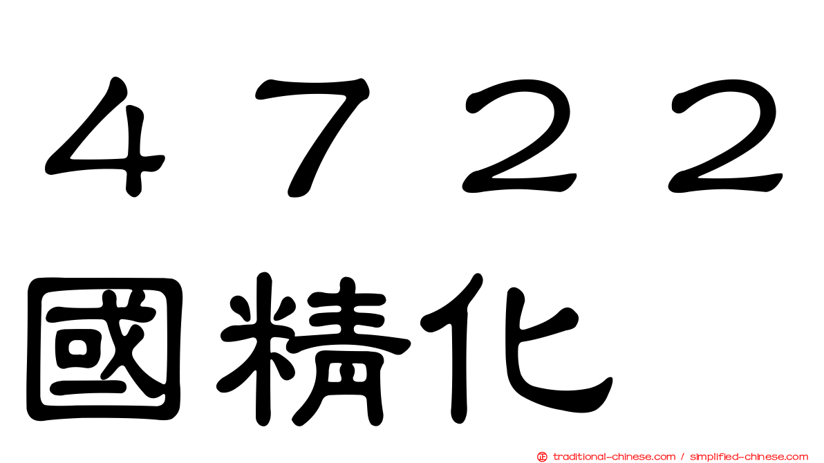４７２２國精化
