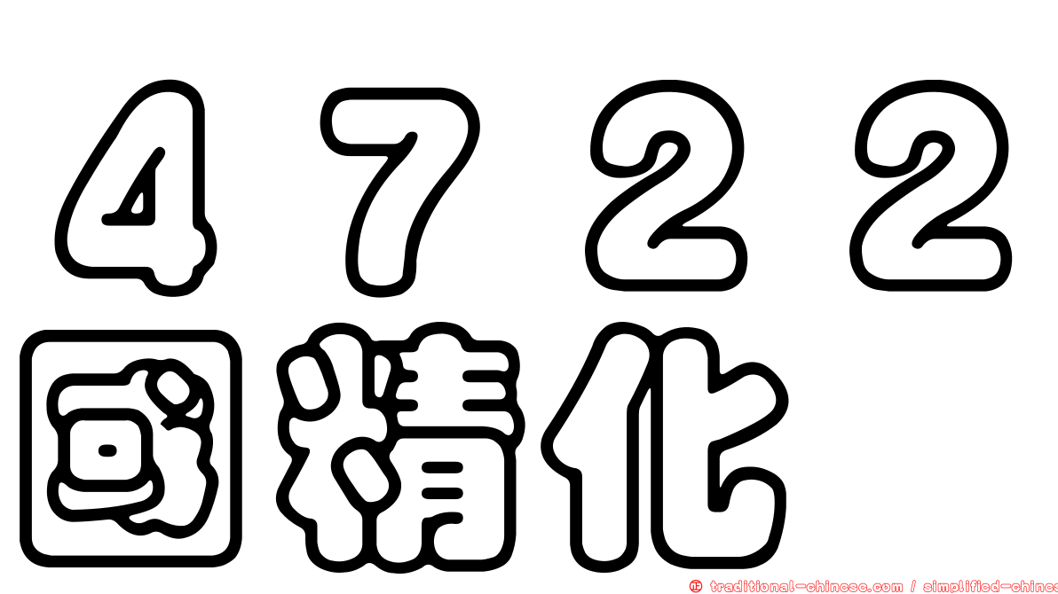 ４７２２國精化