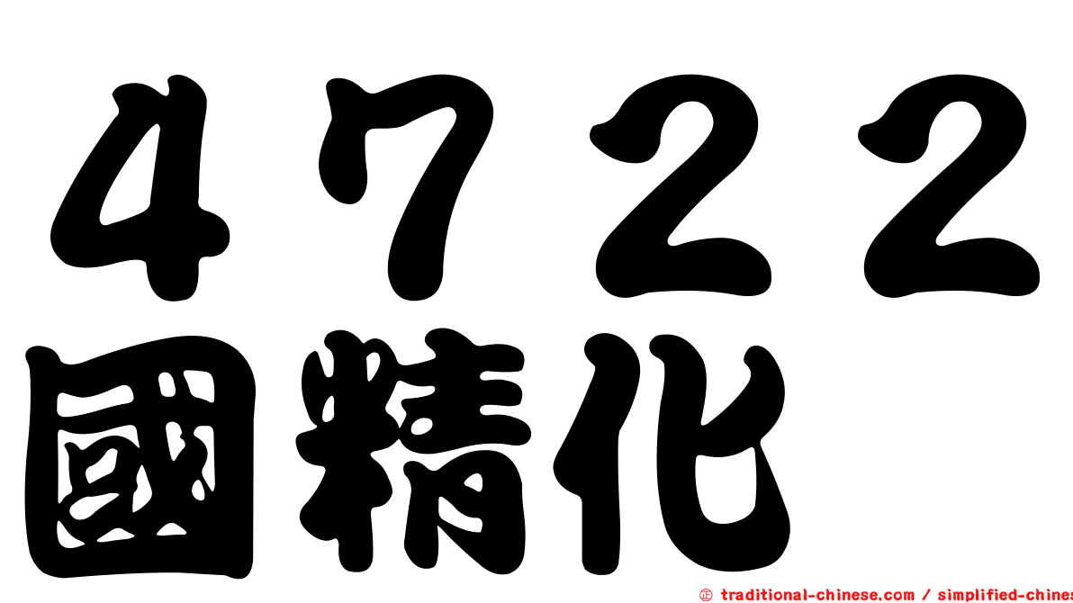 ４７２２國精化