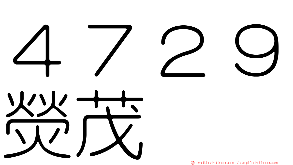 ４７２９熒茂