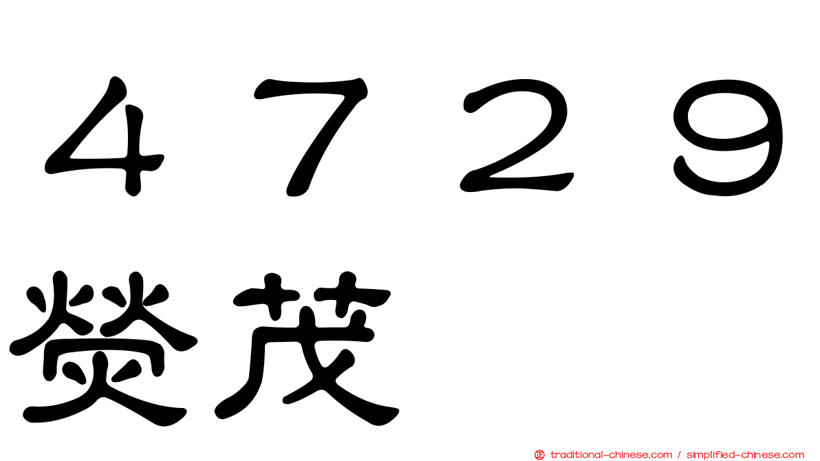 ４７２９熒茂