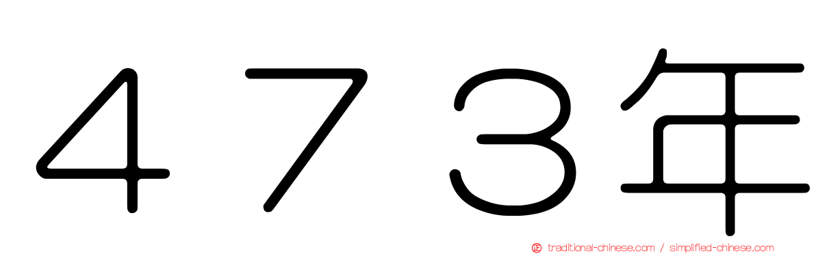 ４７３年
