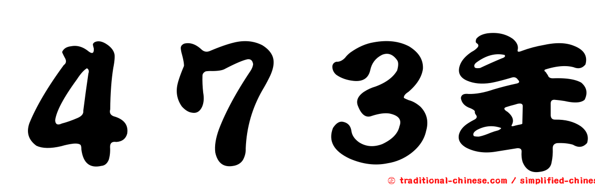 ４７３年