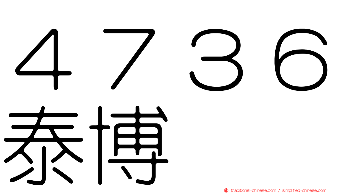 ４７３６泰博