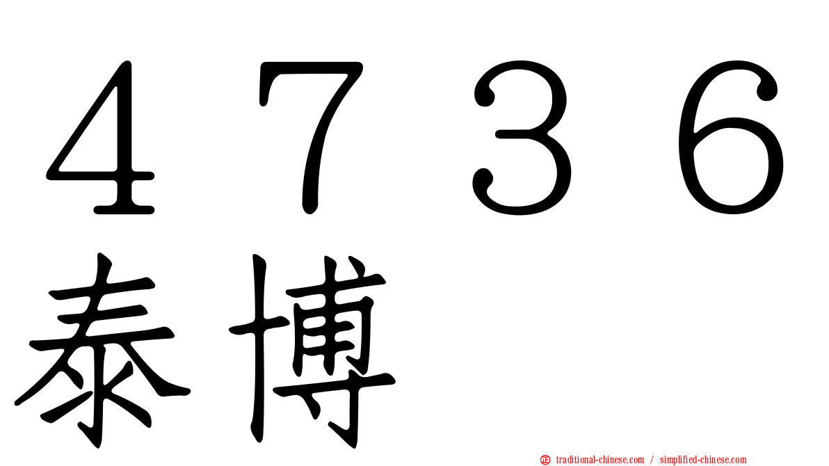 ４７３６泰博