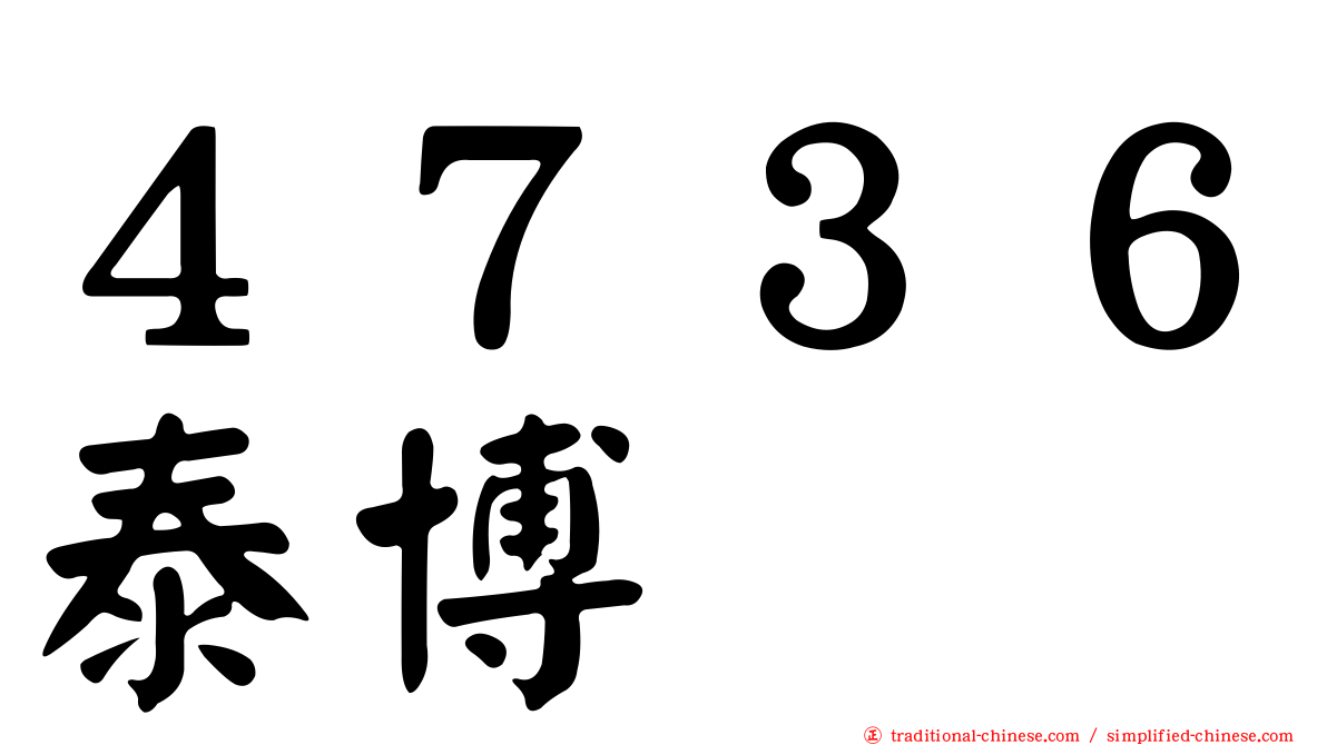 ４７３６泰博