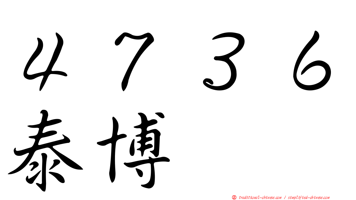 ４７３６泰博