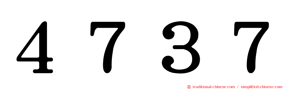 ４７３７