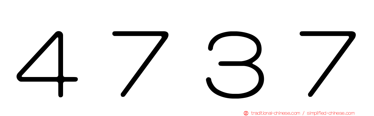 ４７３７