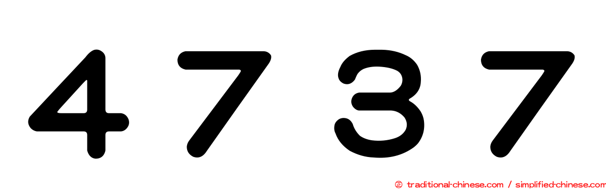 ４７３７