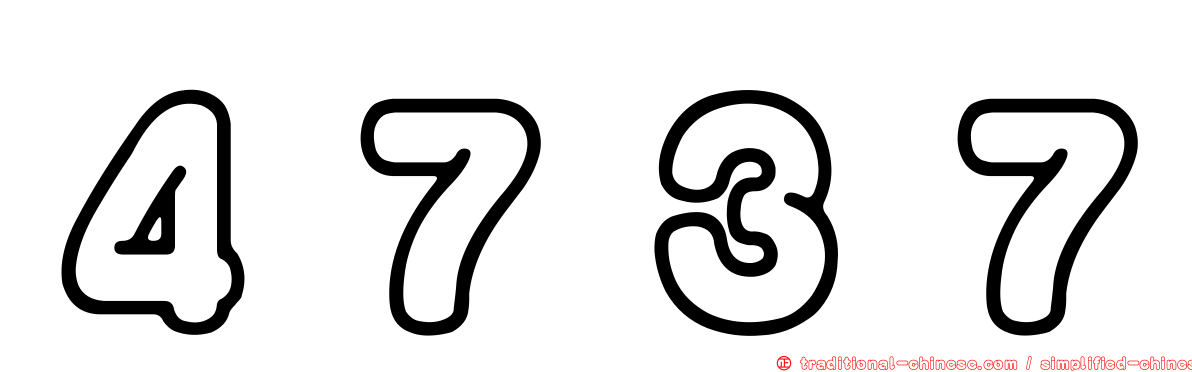 ４７３７