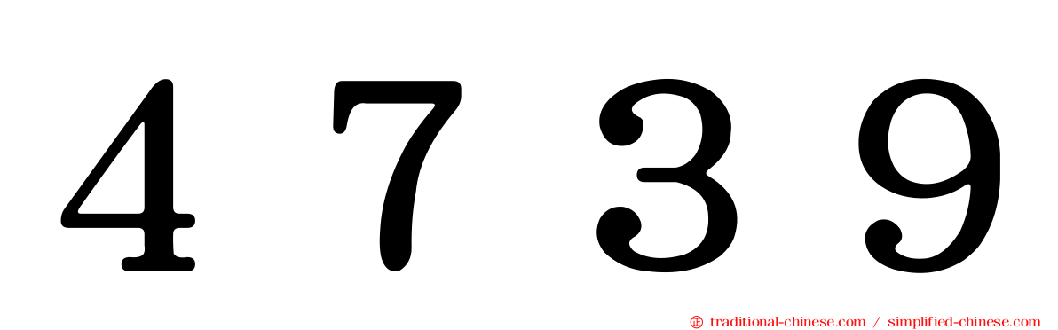 ４７３９