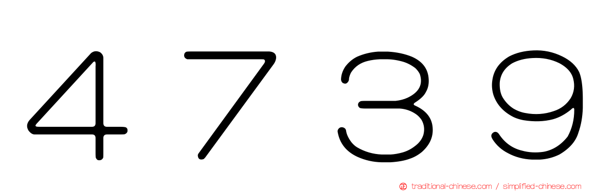 ４７３９
