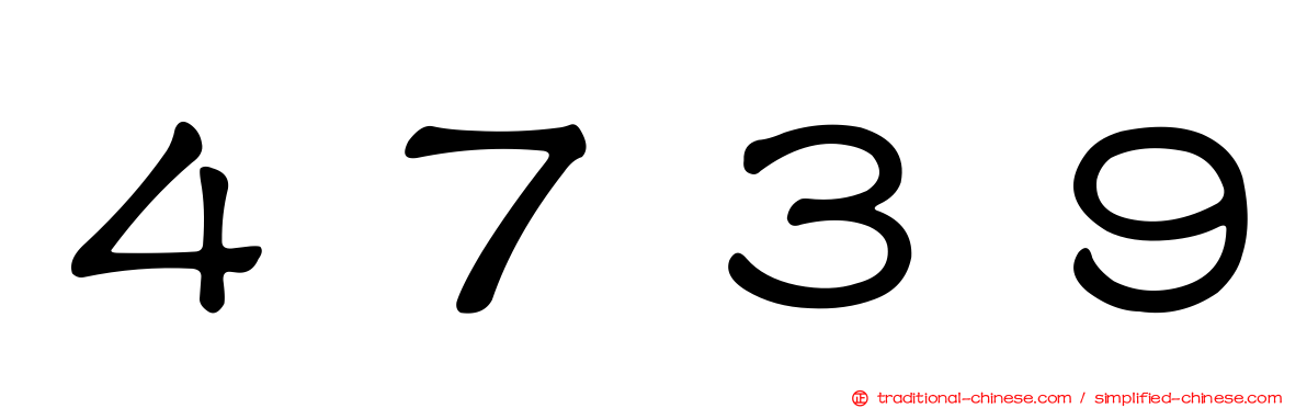 ４７３９
