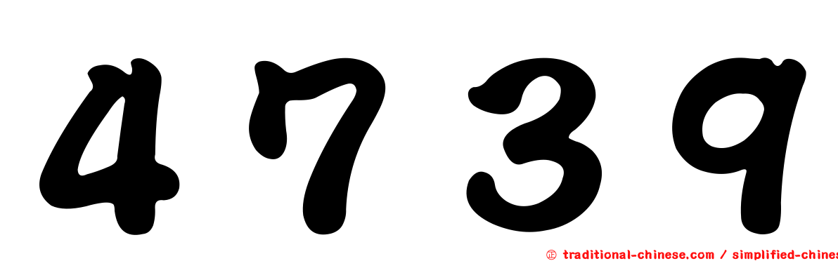 ４７３９