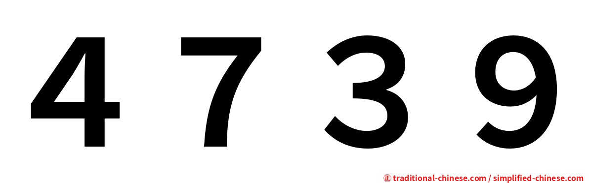 ４７３９