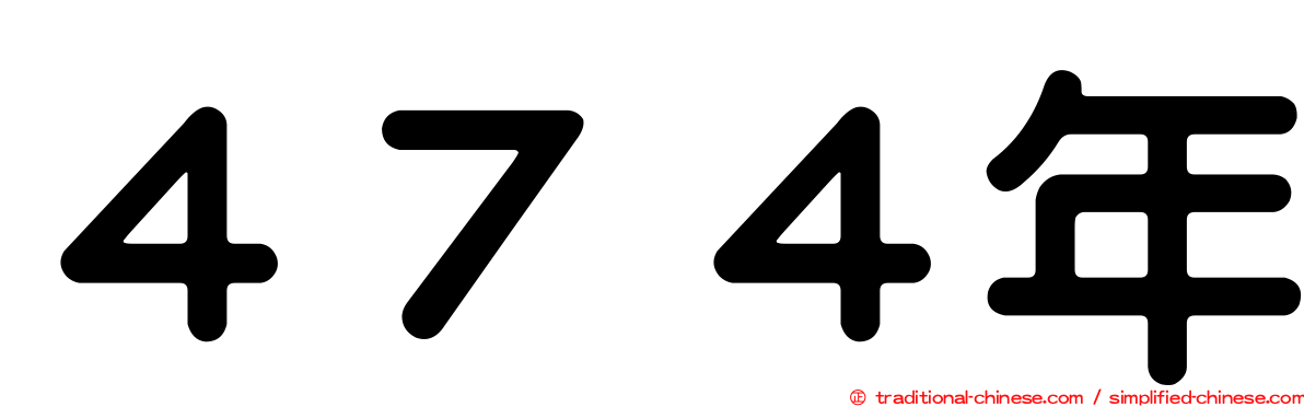 ４７４年