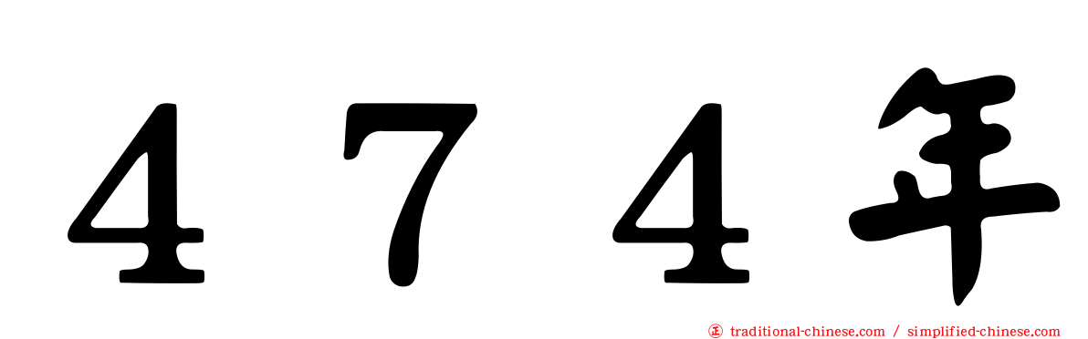 ４７４年
