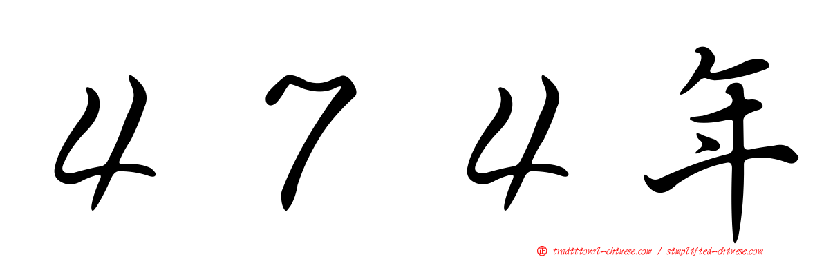 ４７４年