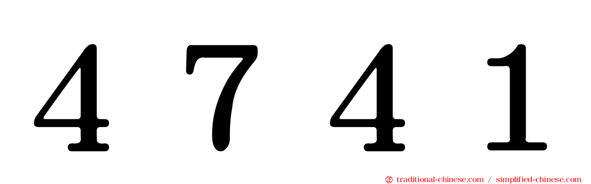 ４７４１
