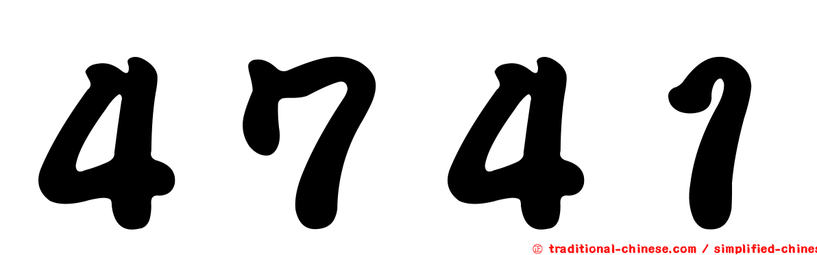 ４７４１