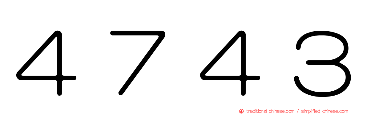 ４７４３