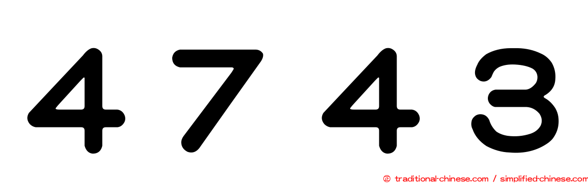 ４７４３
