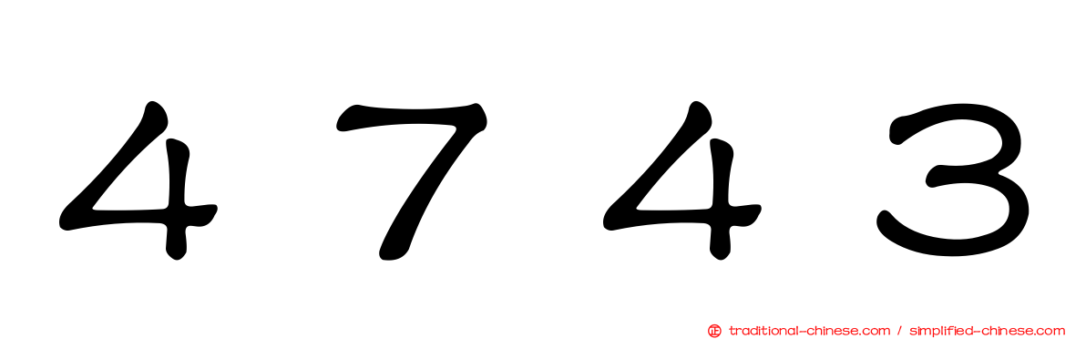 ４７４３